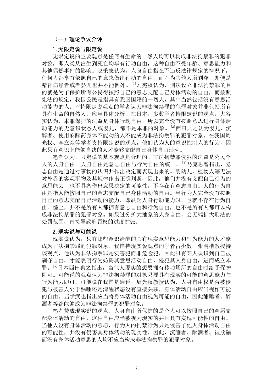 非法拘禁罪争议探讨_第3页