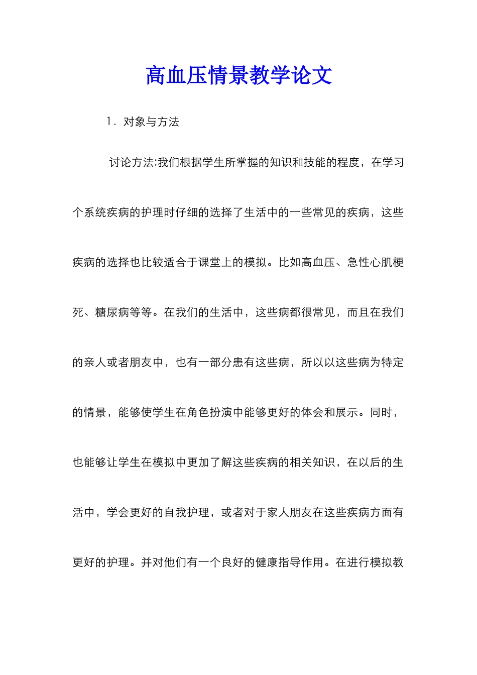 高血压情景教学论文_第1页