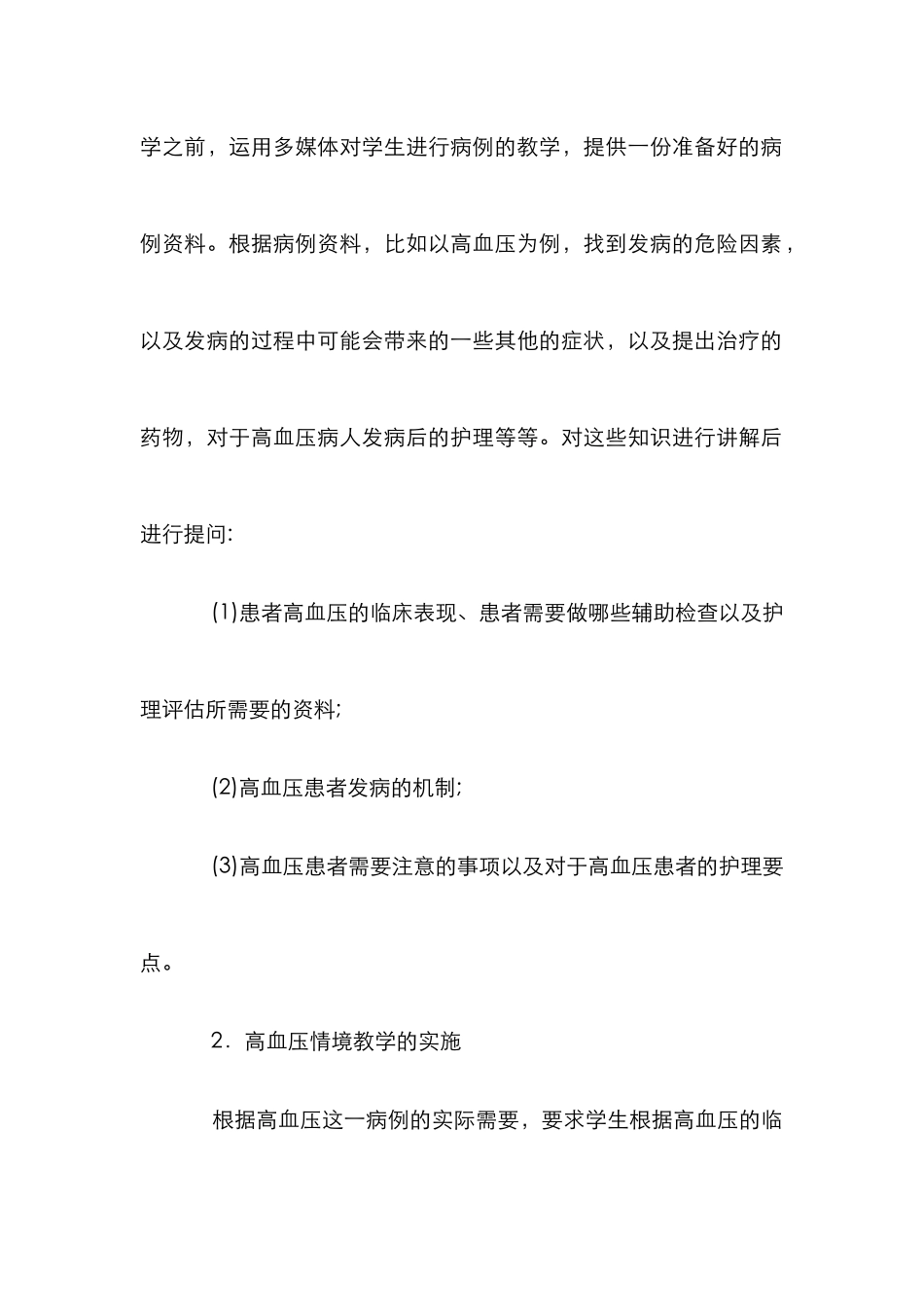高血压情景教学论文_第2页
