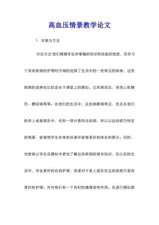 高血压情景教学论文