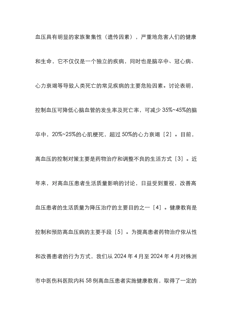 高血压患者健康教育研究论文_第2页