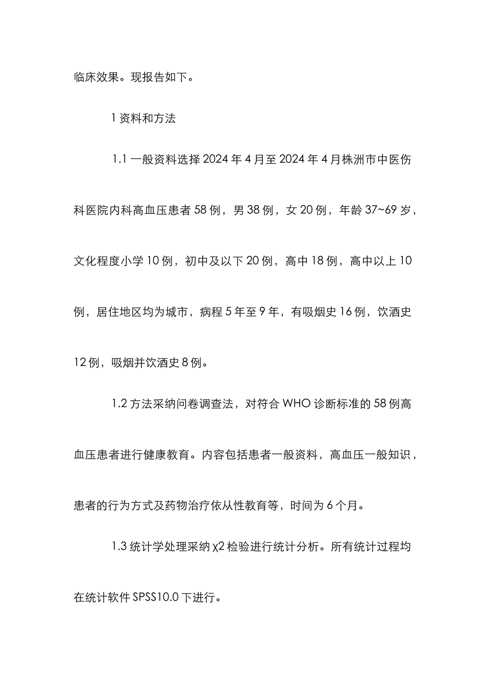 高血压患者健康教育研究论文_第3页