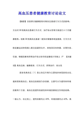高血压患者健康教育研究论文