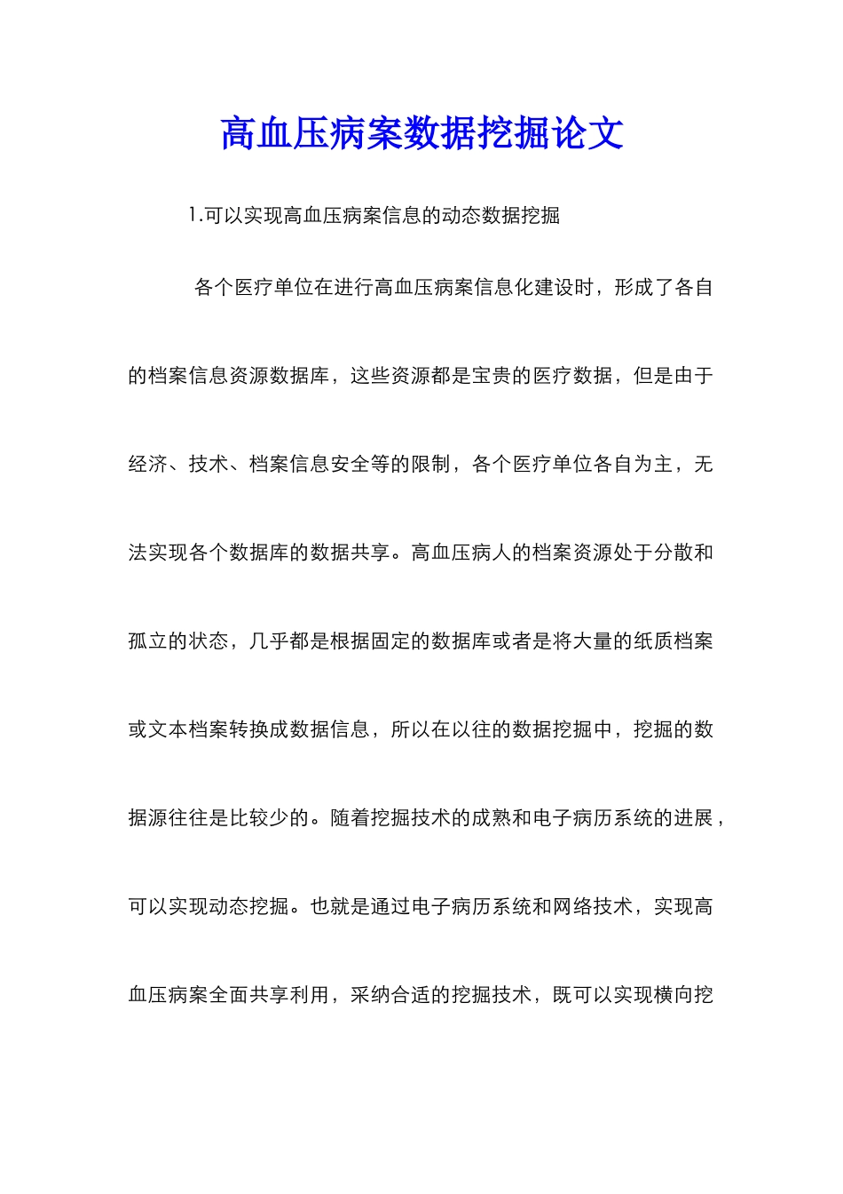 高血压病案数据挖掘论文_第1页