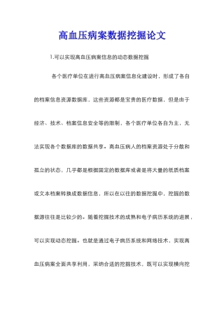 高血压病案数据挖掘论文