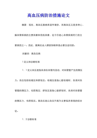 高血压病防治措施论文