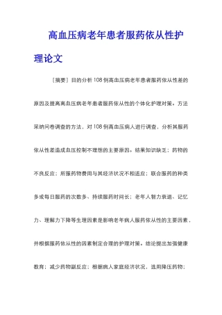 高血压病老年患者服药依从性护理论文