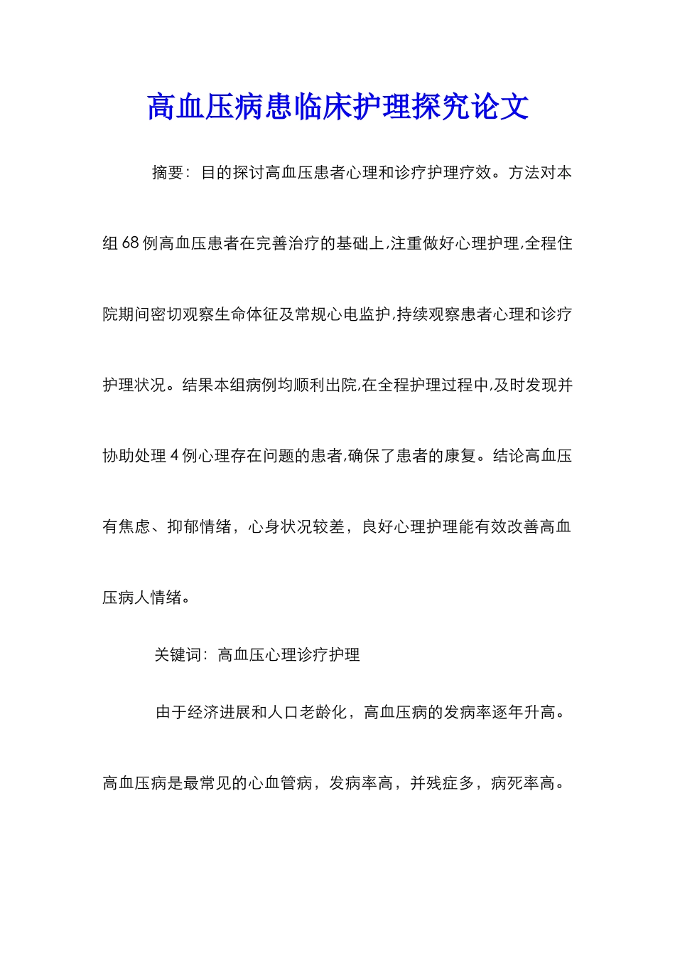 高血压病患临床护理探究论文_第1页