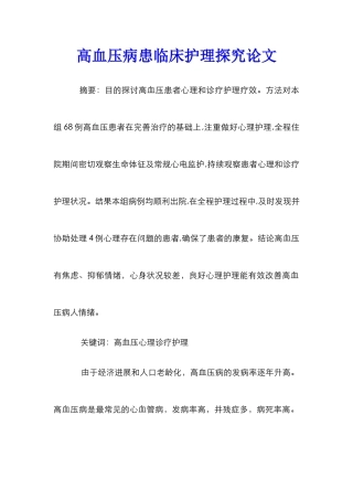 高血压病患临床护理探究论文