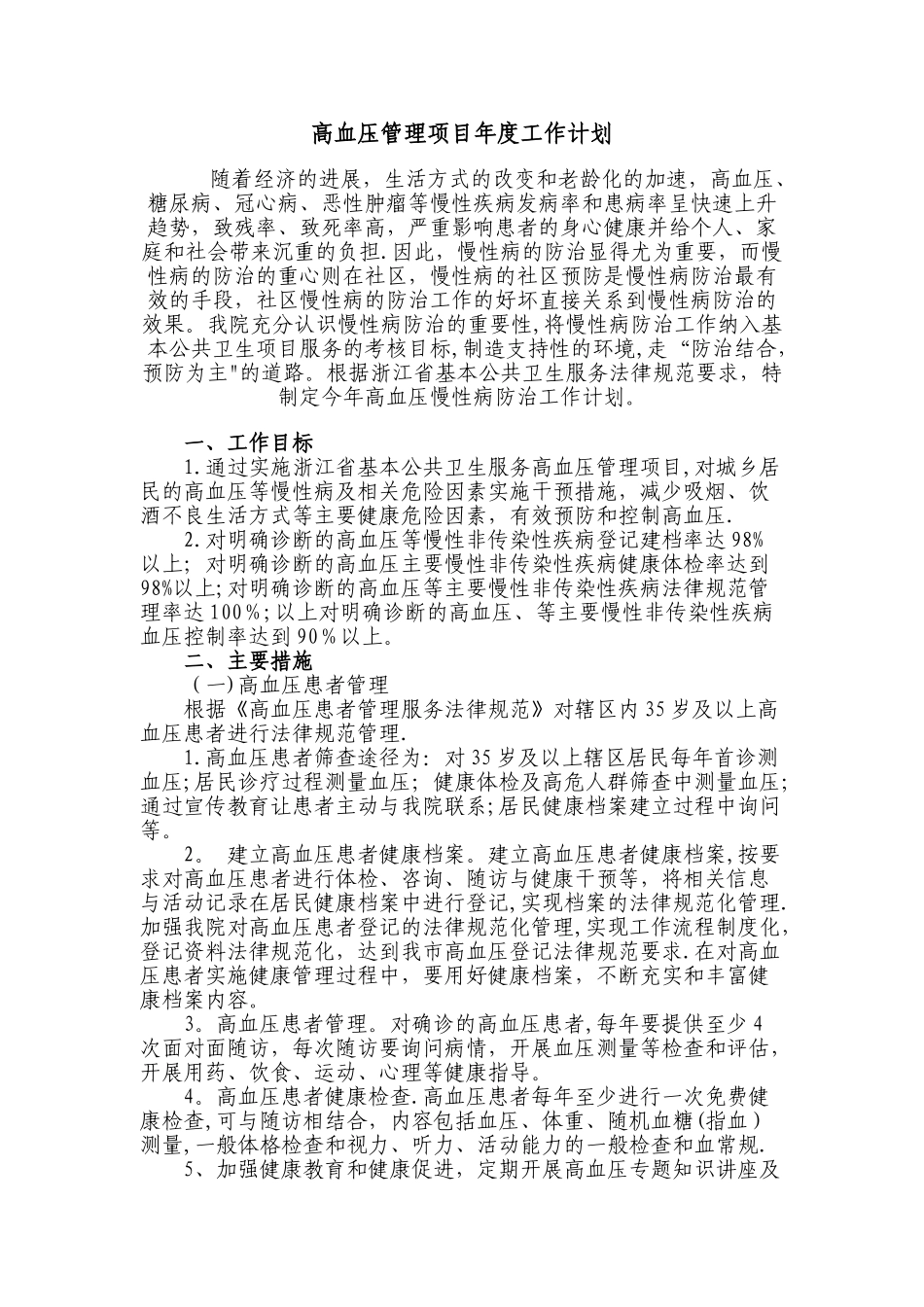 高血压管理工作计划_第1页