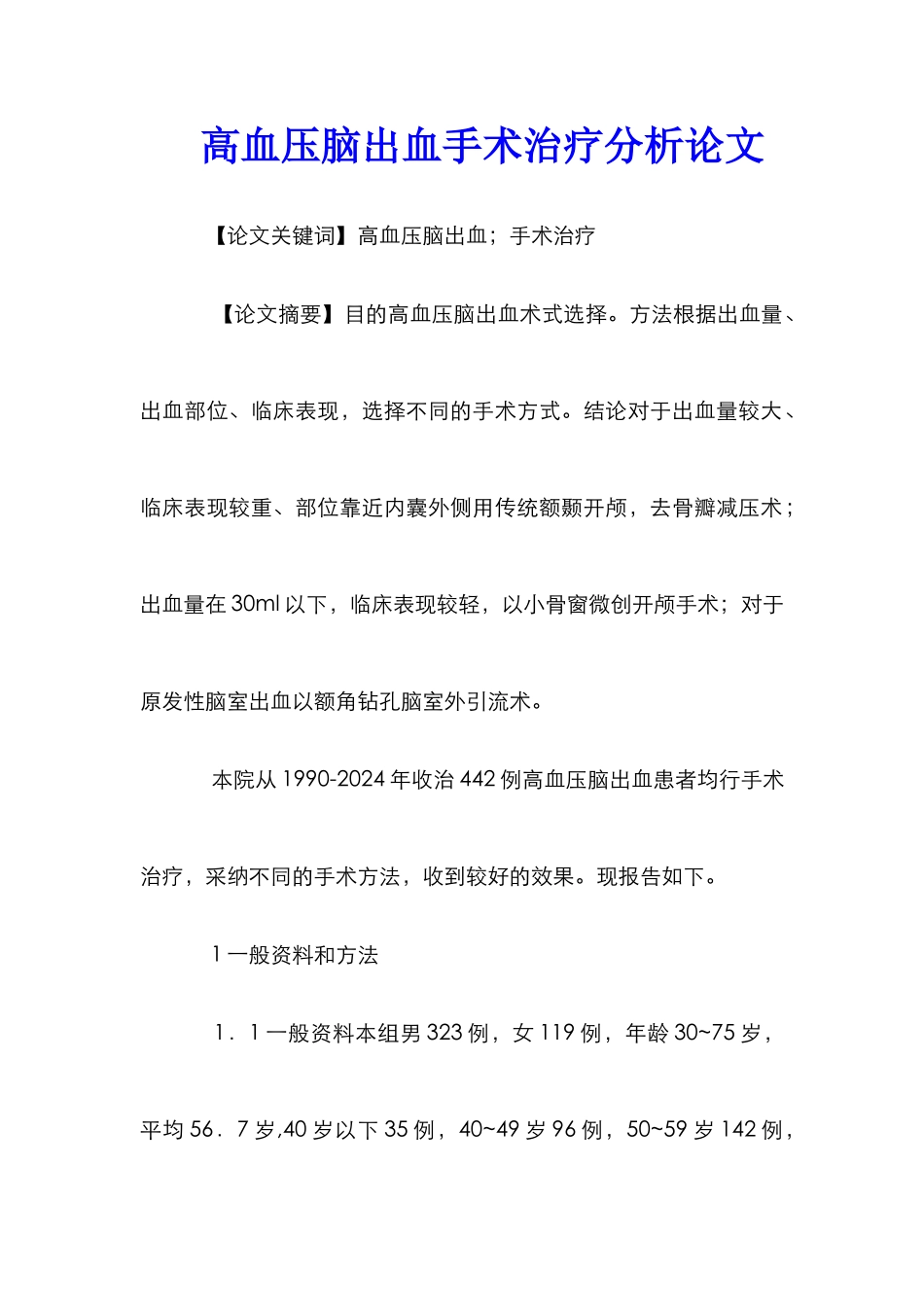 高血压脑出血手术治疗分析论文_第1页