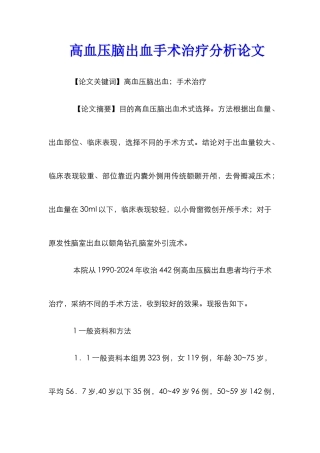 高血压脑出血手术治疗分析论文
