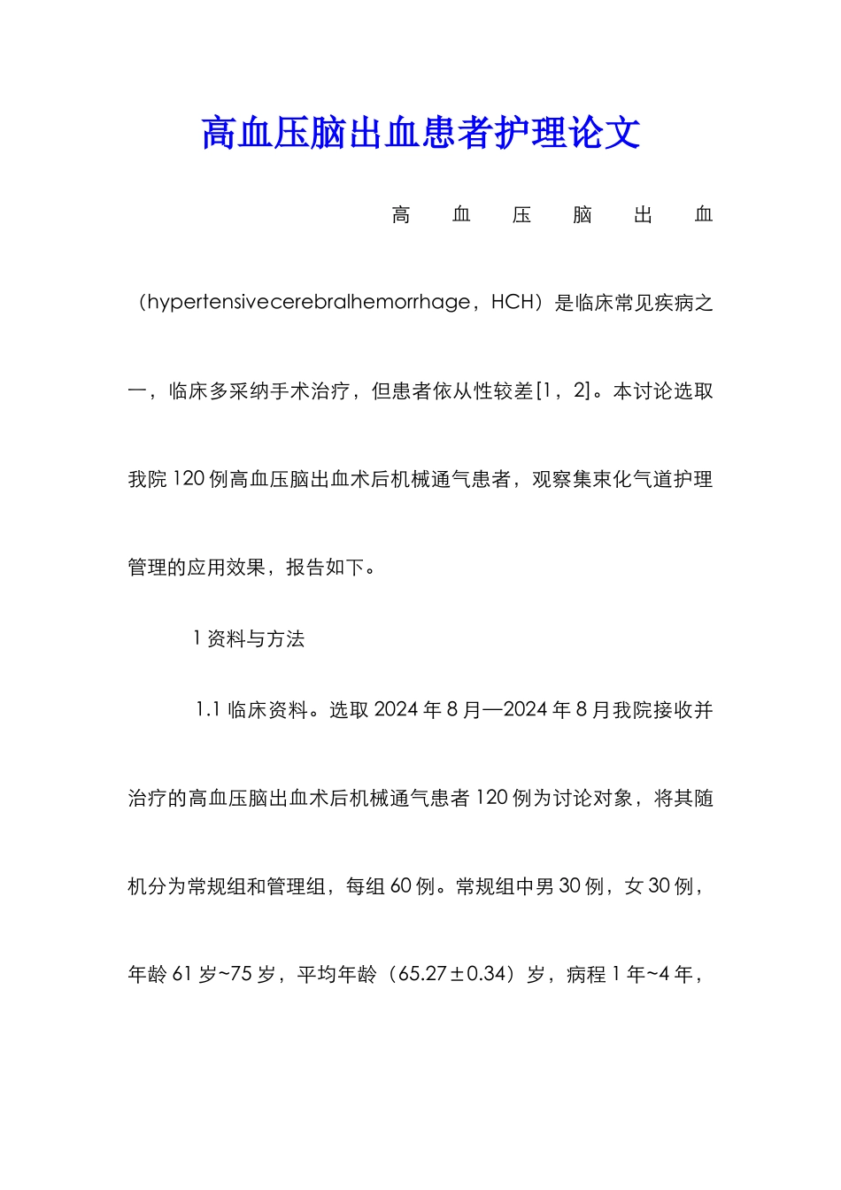 高血压脑出血患者护理论文_第1页