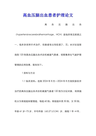 高血压脑出血患者护理论文