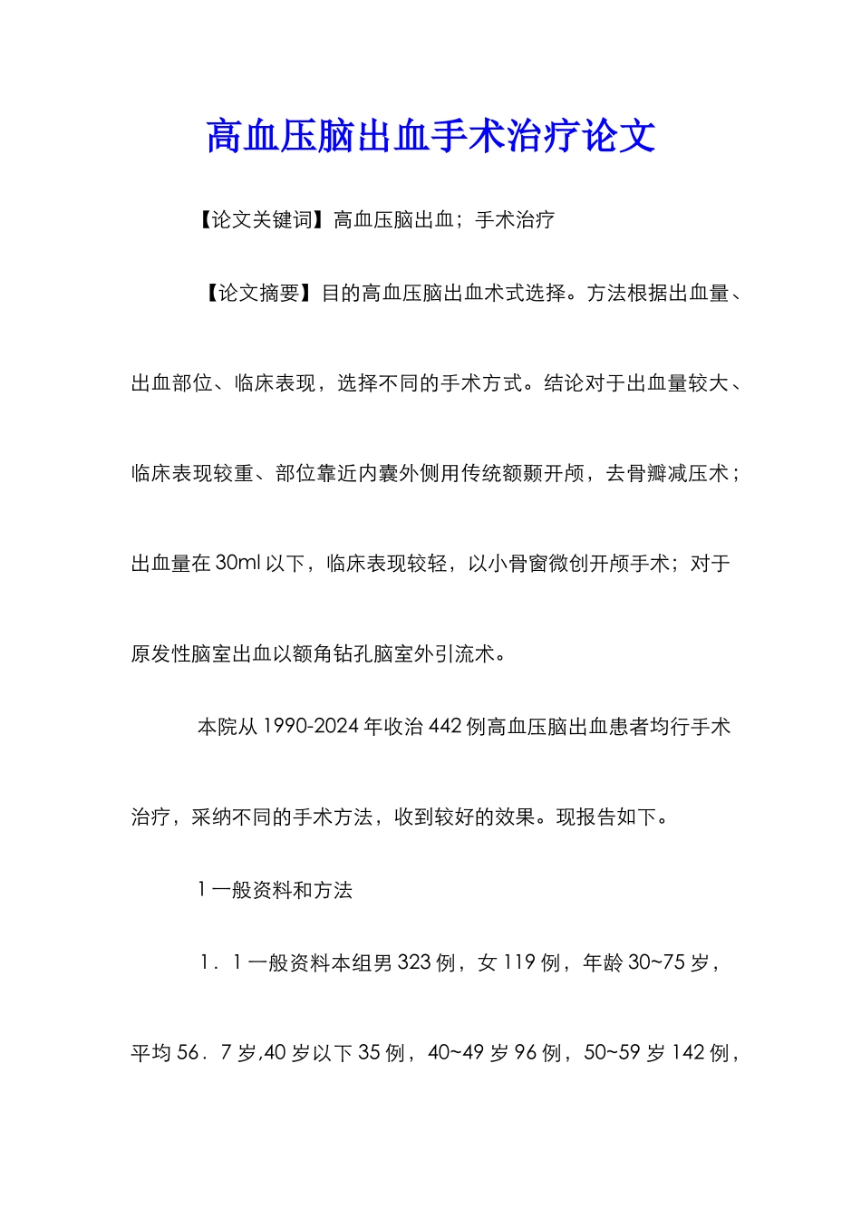 高血压脑出血手术治疗论文_第1页