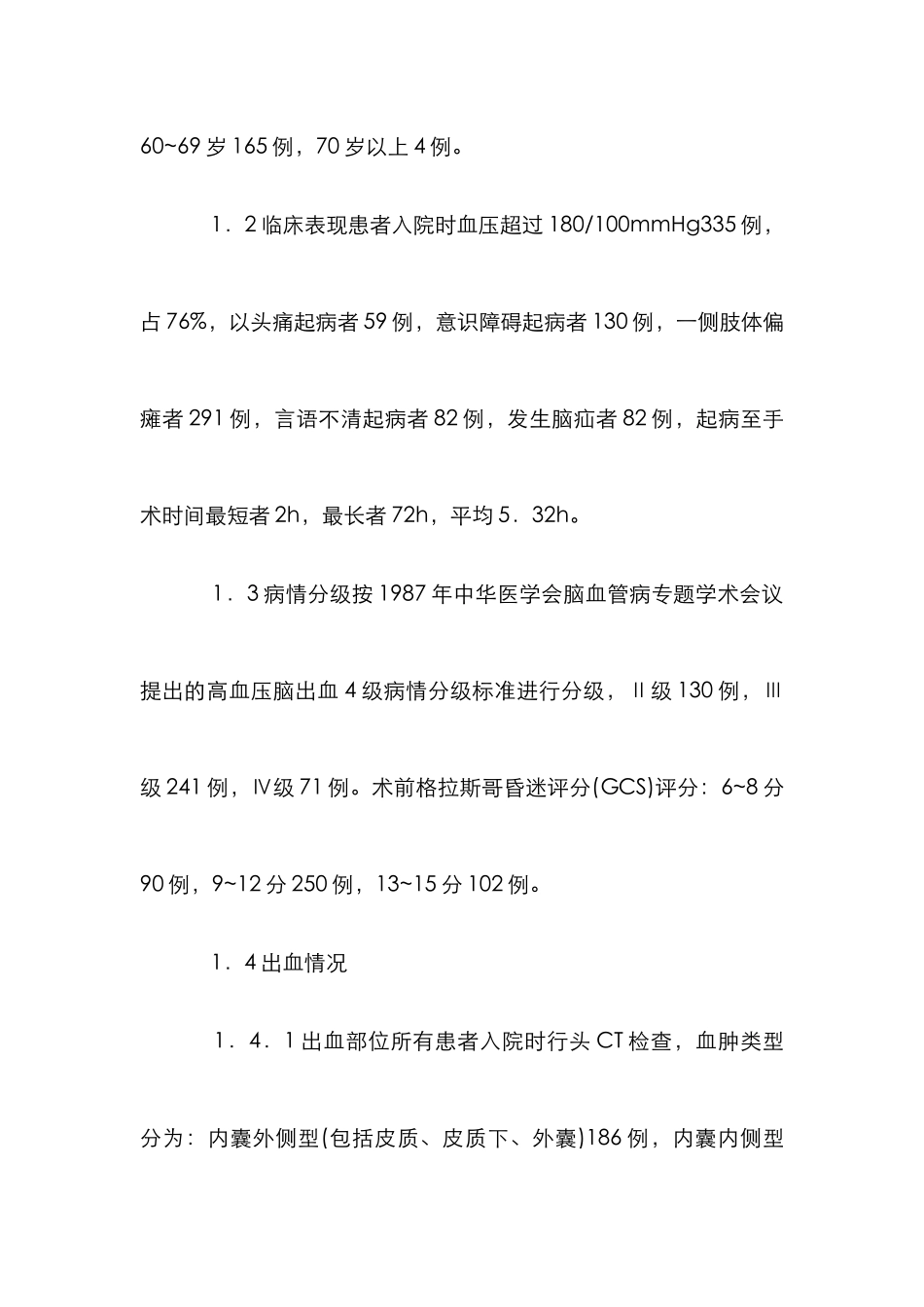 高血压脑出血手术治疗论文_第2页