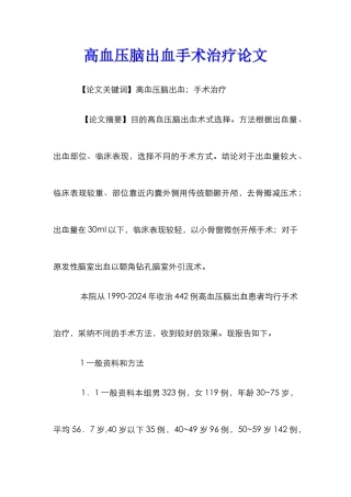 高血压脑出血手术治疗论文