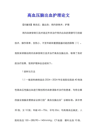 高血压脑出血护理论文