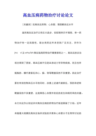 高血压病药物治疗研究论文