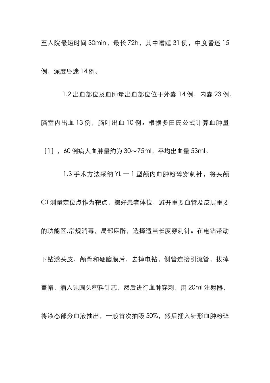 高血压脑出血微创颅内血肿清除术后护理论文_第3页