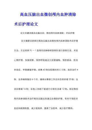 高血压脑出血微创颅内血肿清除术后护理论文