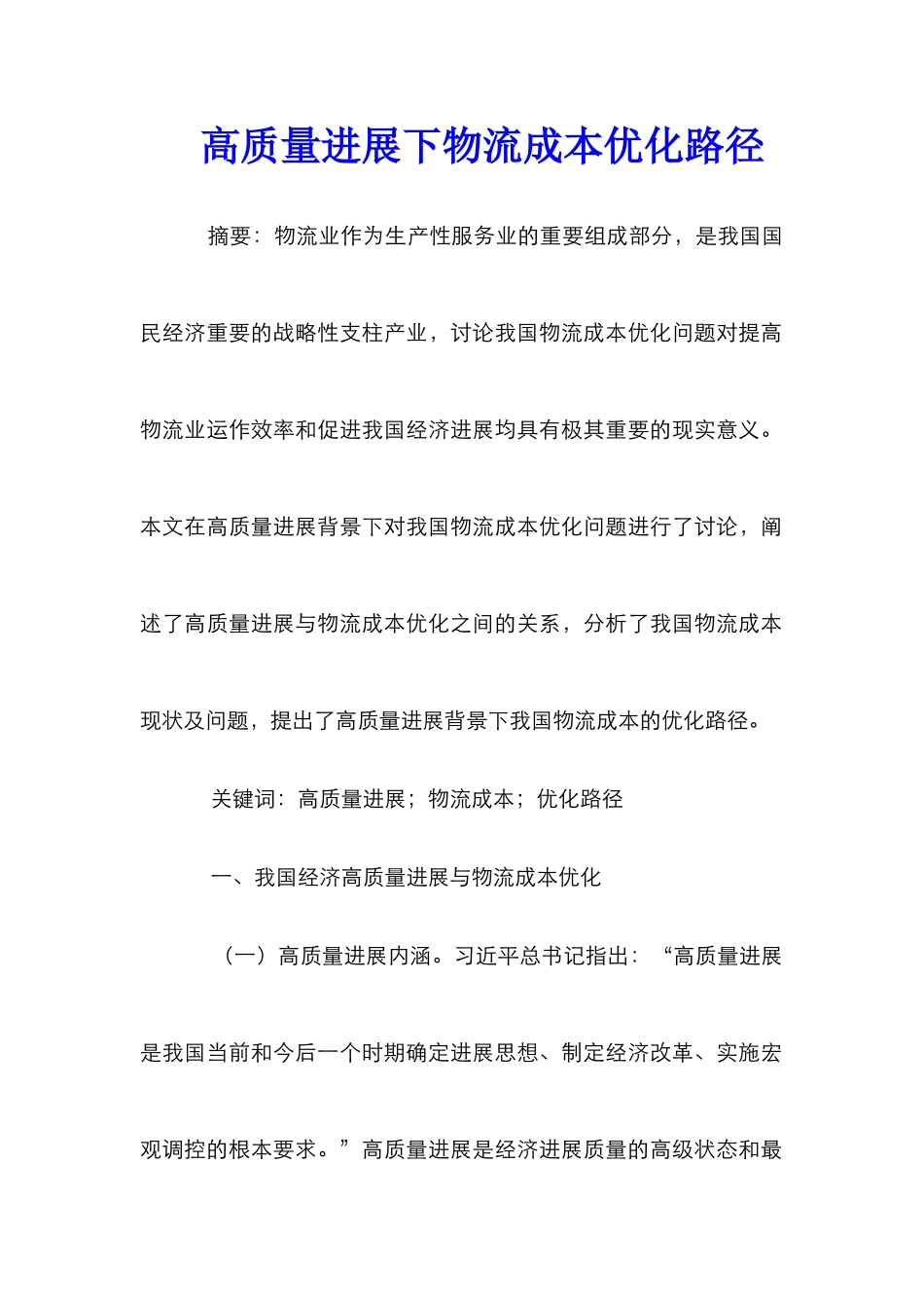 高质量发展下物流成本优化路径_第1页