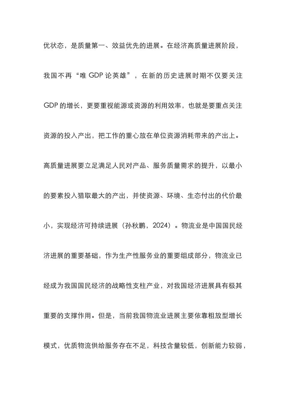 高质量发展下物流成本优化路径_第2页