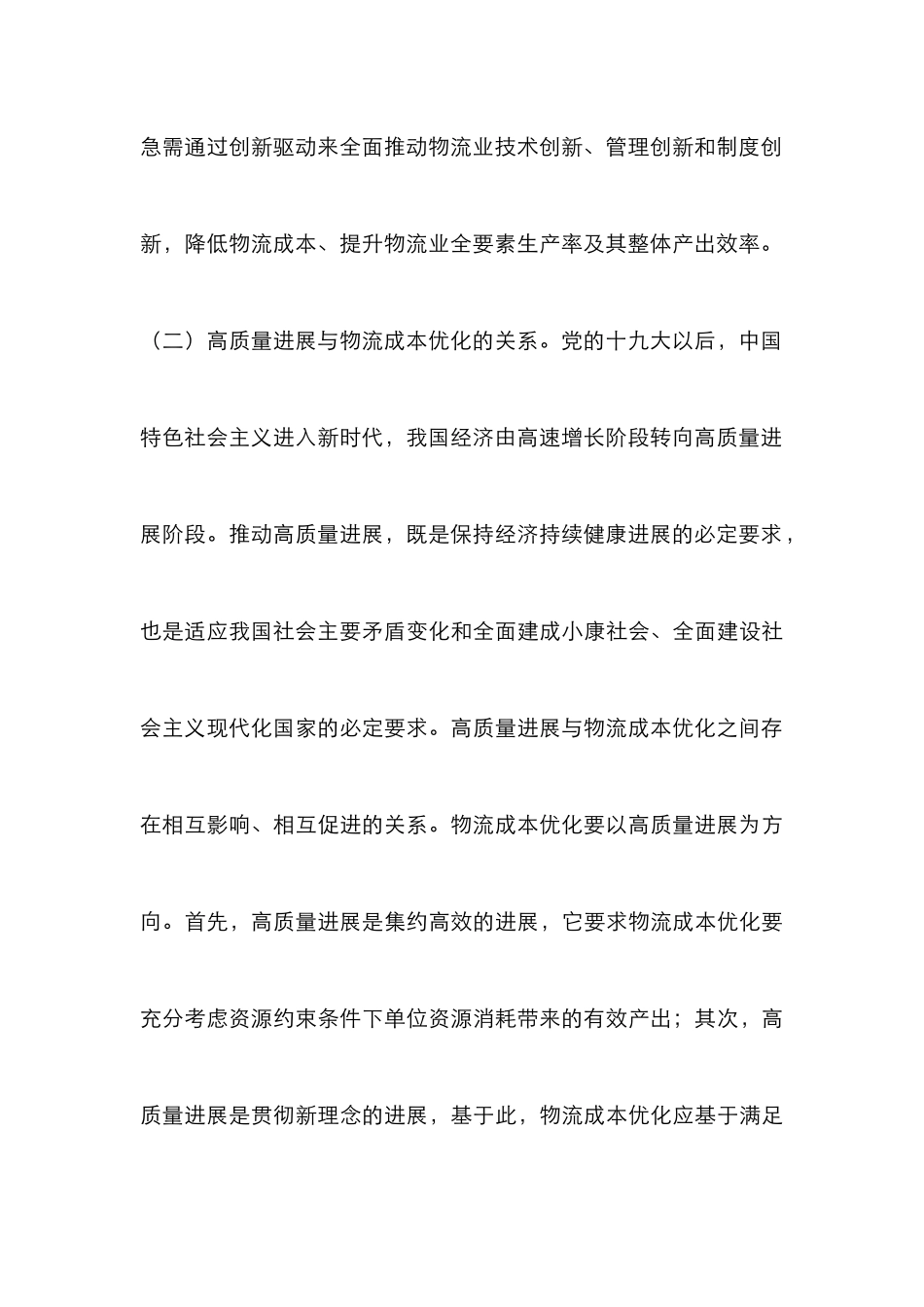 高质量发展下物流成本优化路径_第3页