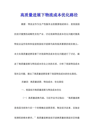 高质量发展下物流成本优化路径