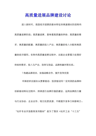 高质量发展品牌建设研究