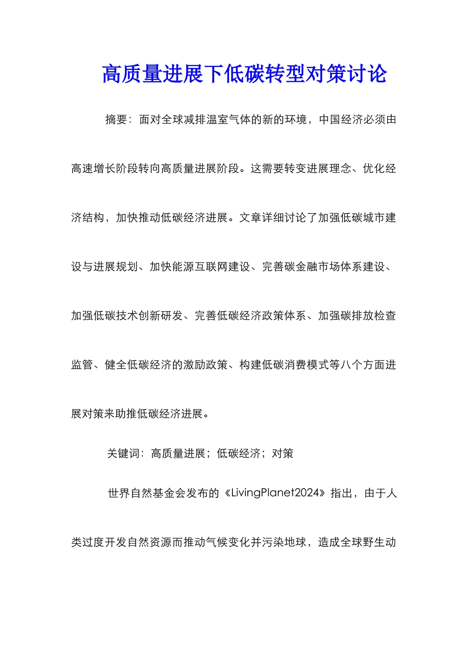 高质量发展下低碳转型对策研究_第1页