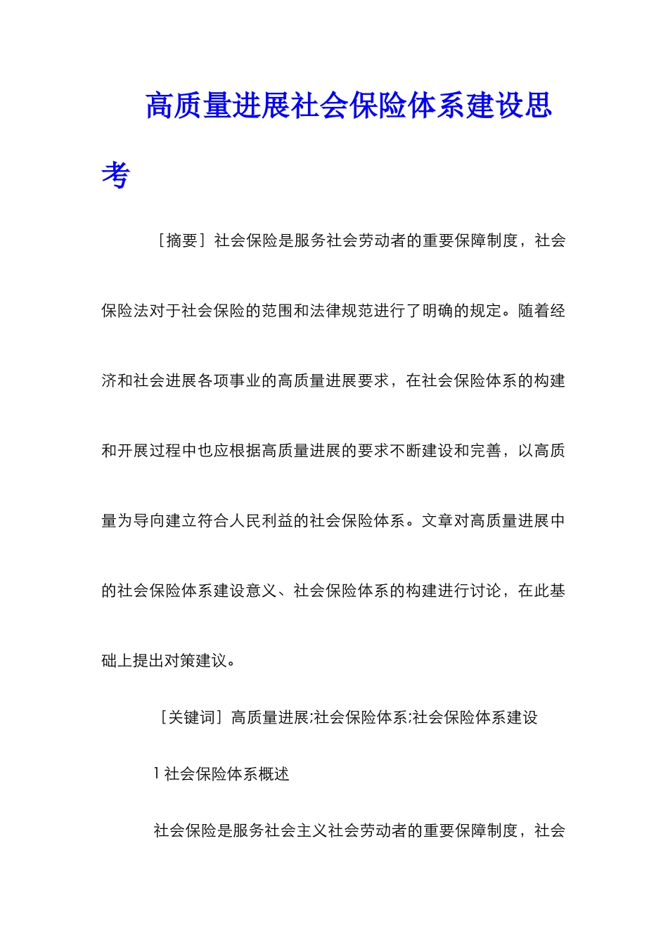 高质量发展社会保险体系建设思考_第1页