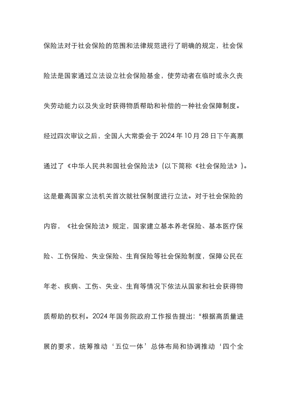 高质量发展社会保险体系建设思考_第2页