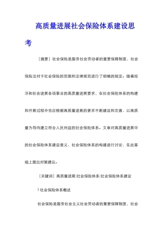 高质量发展社会保险体系建设思考