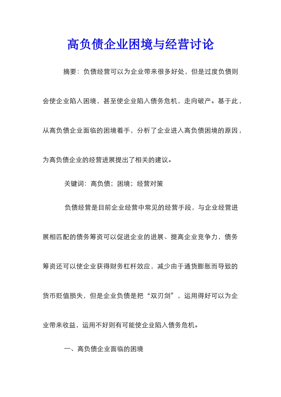 高负债企业困境与经营研究_第1页