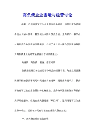 高负债企业困境与经营研究