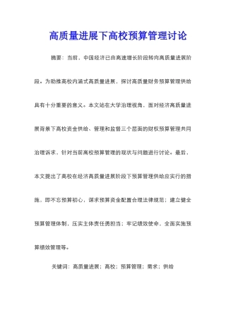 高质量发展下高校预算管理研究