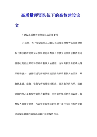 高质量师资队伍下的高校建设论文
