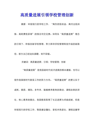 高质量发展引领学校管理创新