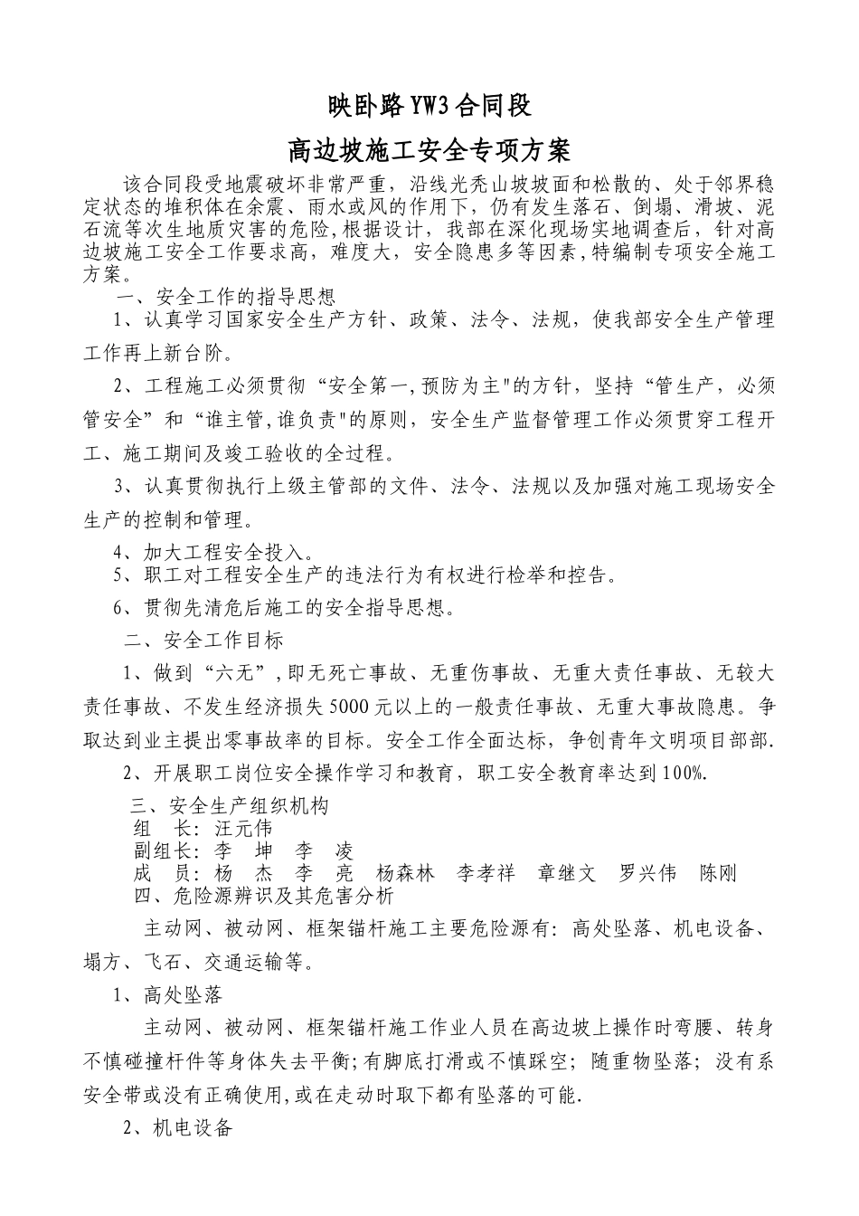 高边坡--安全--施工方案_第1页