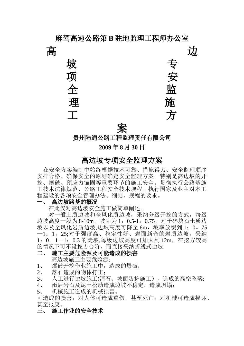 高边坡专项安全监理施工方案1_第1页