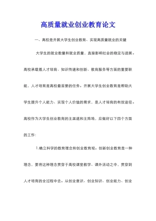 高质量就业创业教育论文