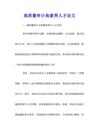 高质量审计高素质人才论文