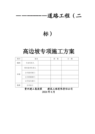 高边坡专项施工方案(专家已评审)