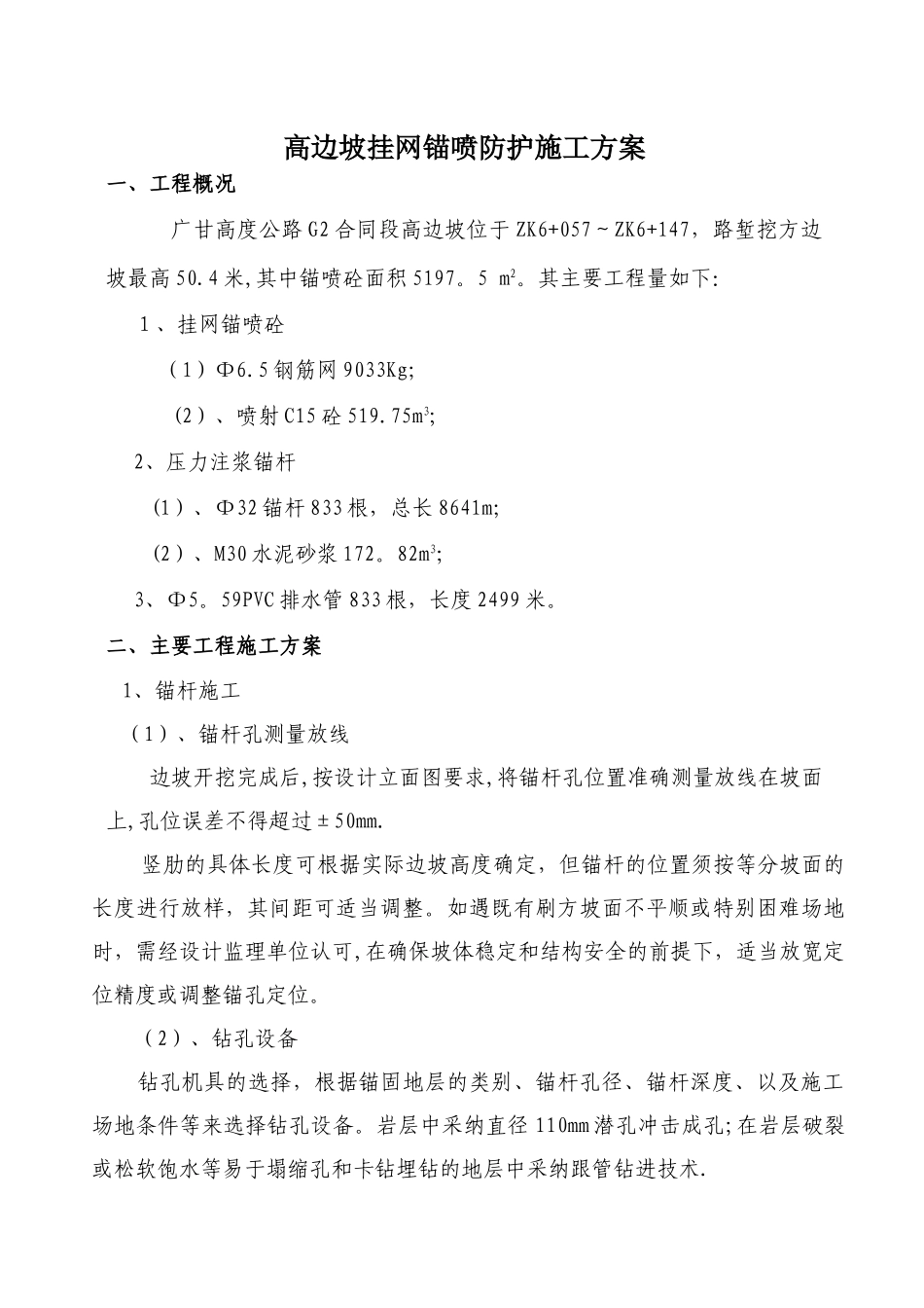 高边坡(挂网锚喷)施工方案_第1页