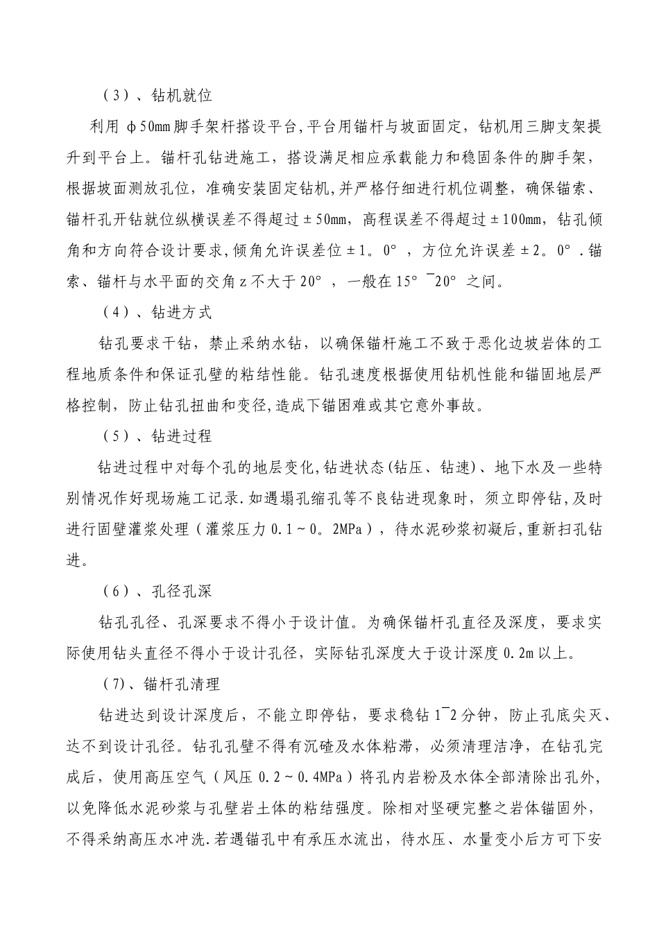 高边坡(挂网锚喷)施工方案_第2页