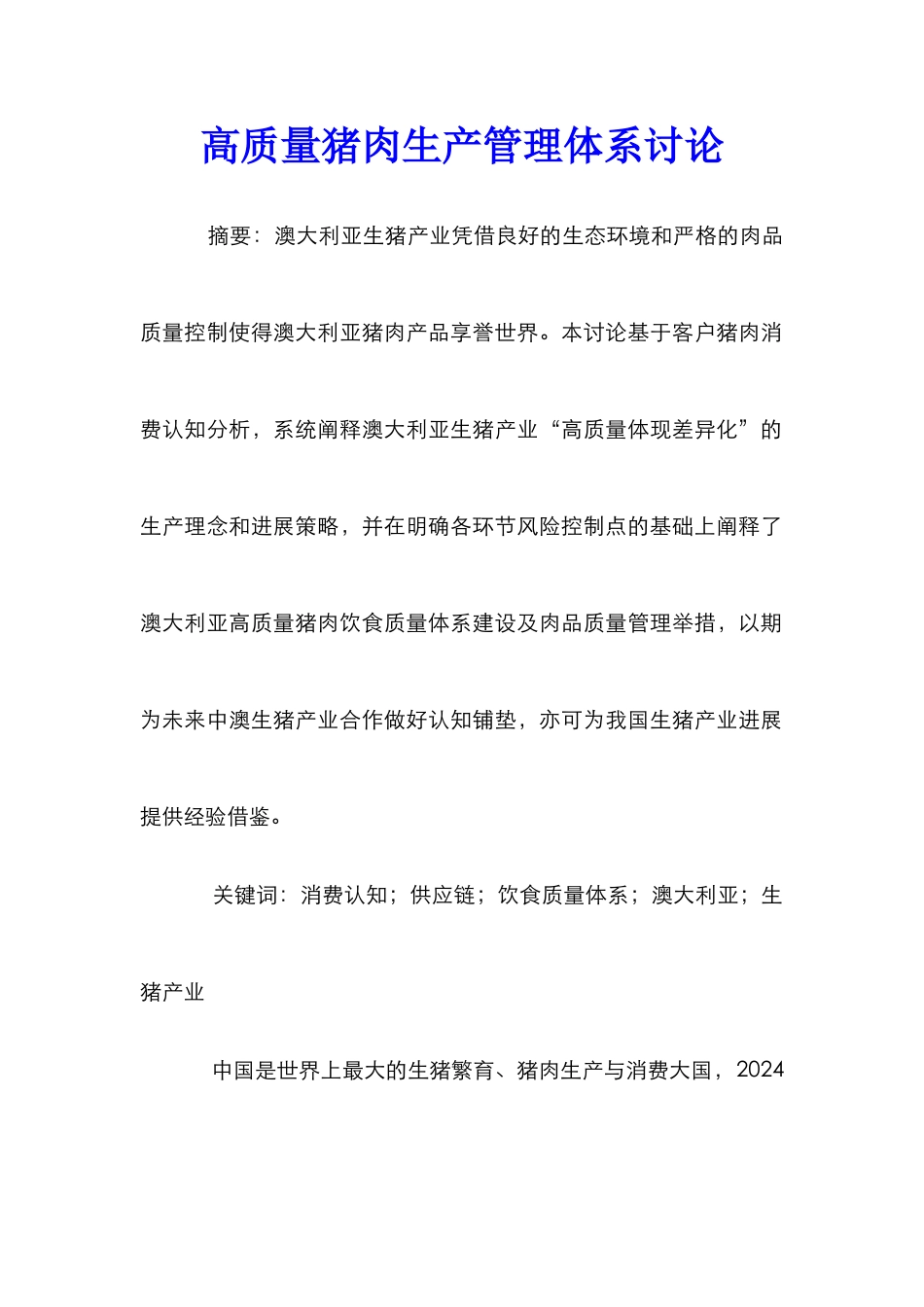 高质量猪肉生产管理体系研究_第1页