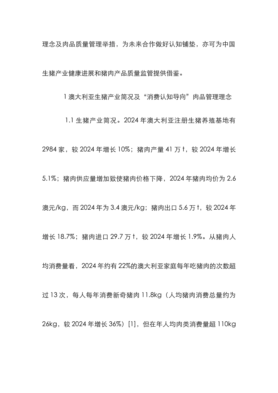 高质量猪肉生产管理体系研究_第3页