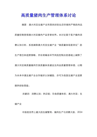 高质量猪肉生产管理体系研究