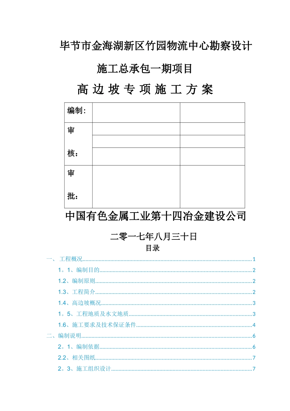 高边坡专项施工方案(完)_第1页